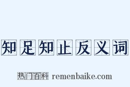 知足知止反义词是什么意思的图片
